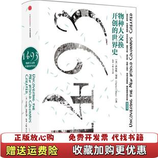 【正版图书】1493美查尔斯曼恩Charles CMann  著朱菲王原房小捷李正行  译中信出版社9787508662