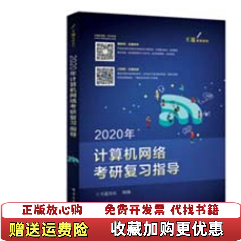 【正版图书】2020年王道计算机网络考研复习指导 后外屋93E王道论坛电子工业出版社9787121355974