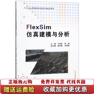 【正版图书】FlexSim仿真建模与分析FlexSim系统培训班官方指定用书于绍政陈靖高志蓬李勇超  编东北大学出版社9