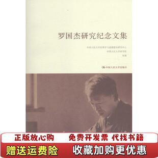 【正版图书】罗国杰研究纪念文集中国人民大学伦理学与道德建设研究中心  著中国人民大学出版社9787300225661