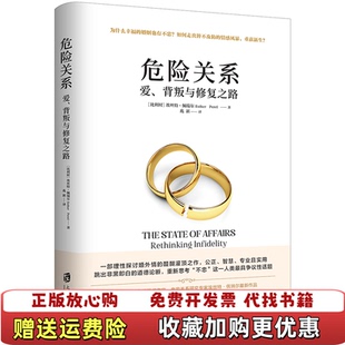 【正版图书】危险关系爱背叛与修复之路埃丝特佩瑞尔著上海社会科学院出版社青豆书坊9787552028751