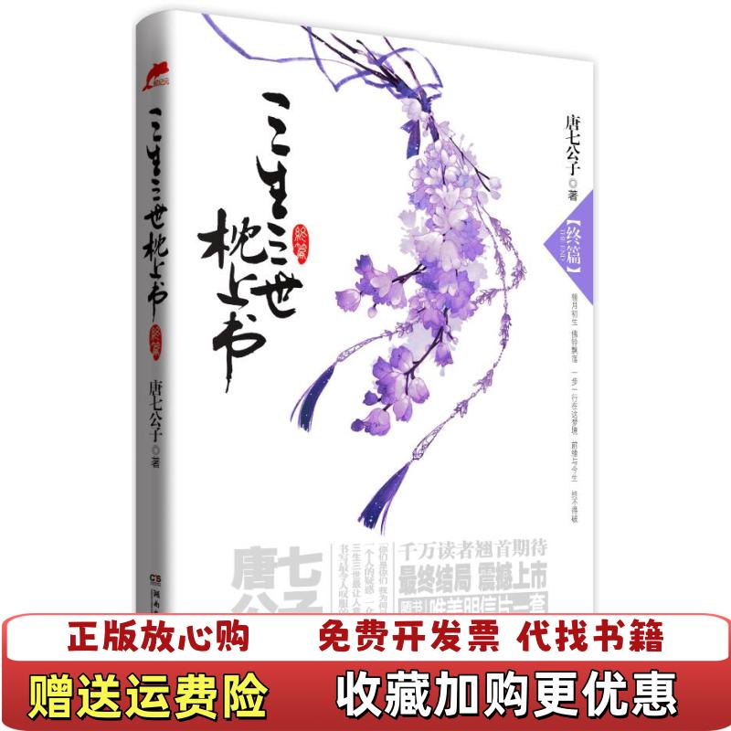 【正版图书】三生三世 枕上书终篇唐七公子  著湖南文艺出版社9787540449070