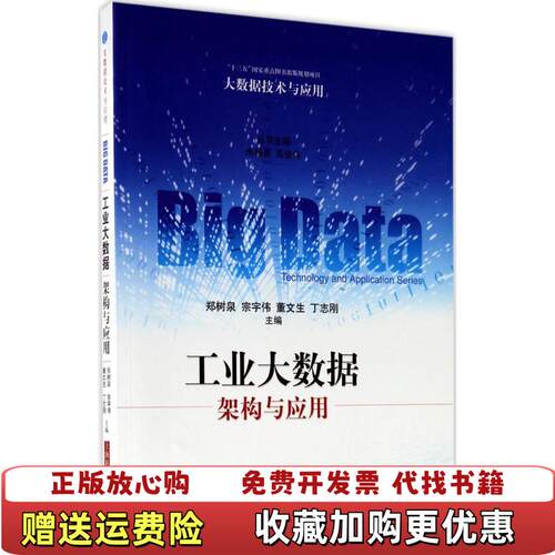 【正版图书】工业大数据架构与应用郑树泉宗宇伟董文生丁志刚编上海科学技术出版社9787547836217