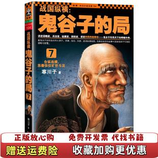 【正版图书】战国纵横鬼谷子的局7合纵连横苏秦张仪旷世斗法寒川子 著江苏文艺出版社9787539963723