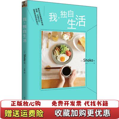 【正版图书】我独自生活日Shoko著9787209128742