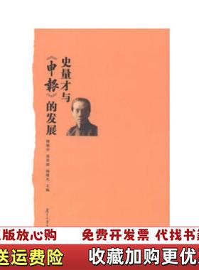 【正版图书】史量才与申报的发展傅德华庞宋棣杨继光  编复旦大学出版社9787309094565