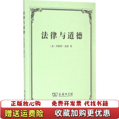 【正版图书】法律与道德D3323罗斯科庞德著商务印书馆9787100110792