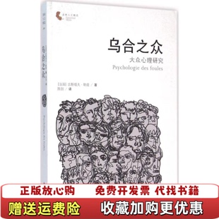 【正版图书】乌合之众大众心理研究法古斯塔夫勒庞  著陈剑  译译林出版社9787544758000