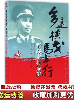 【正版图书】多是横戈马上行野战主将粟裕张雄文著中国文史出版社9787503481017