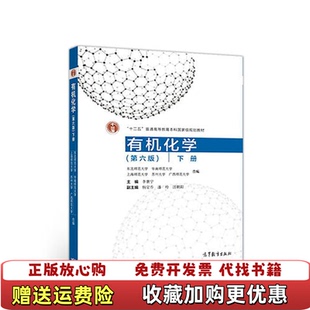 【正版图书】有机化学(第6版下册)李景宁 杨定乔 潘玲 汪朝阳高等教育出版社9787040509014