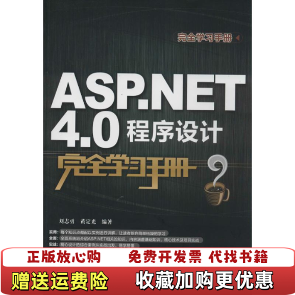 【正版图书】完 ASP NET 4 0程序设计完 刘志勇 黄定光 清华大学出版社 9787302352938刘志勇 黄定光清华大学出版社9787302352938