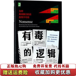 【正版图书】有毒的逻辑为何有说服力的话反而不可信邹东 译机械工业出版社9787111569541