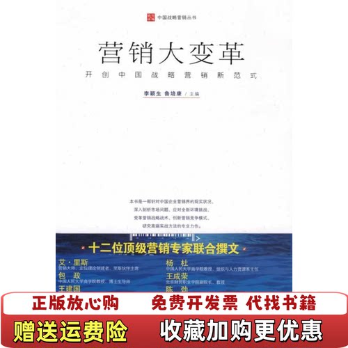 【正版图书】营销大变革开创中国战略营销新范式李颖生鲁培康编清华大学出版社9787302204671