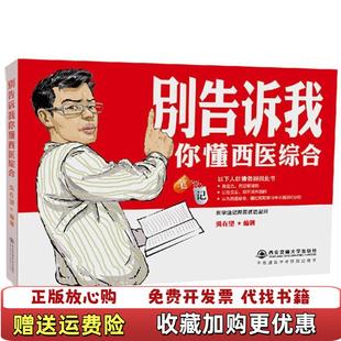 【正版图书】2019考研西医吴在望 别告诉我你懂西医综合笔记 吴在望 西安交通大学出版社 9787560595214吴在