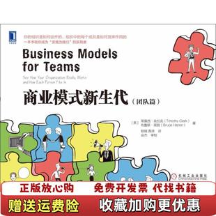 商业模式 新生代团队篇黄涛 译美蒂莫西o克拉克Timothy Hazen郁婧机械工业出版 图书 Clark布鲁斯o黑曾Bruce 社9787111601333 正版