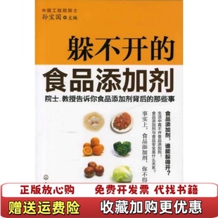 【正版图书】躲不开的食品添加剂院士教授告诉你食品添加剂背后的那些事精装孙宝国编化学工业出版社9787122143433