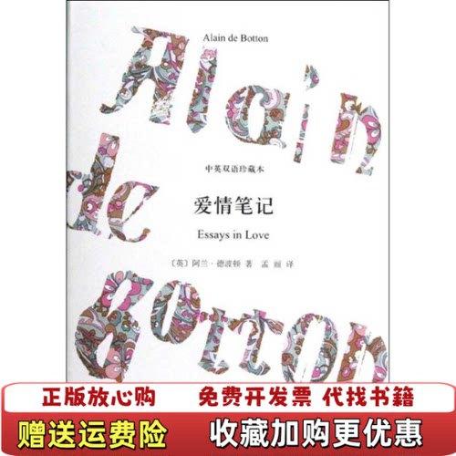 【正版图书】爱情笔记中英双语珍藏本阿兰德波顿著孟丽译上海译文出版社9787532758302