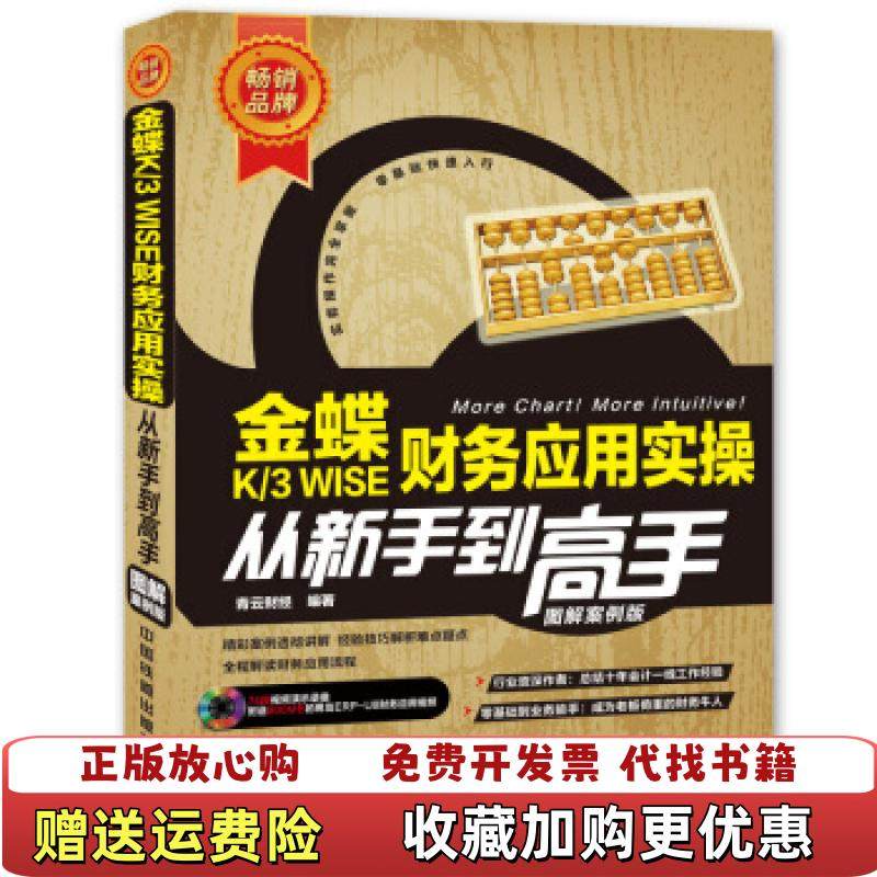 【正版图书】金蝶K3 WISE 财务应用实操从新手到高手含盘青云财经 编中国铁道出版社9787113188191