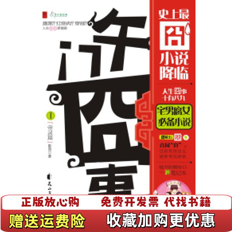 【正版图书】午门囧事1帝灵篇影照9787806739570影照花山文艺出版社9787806739570