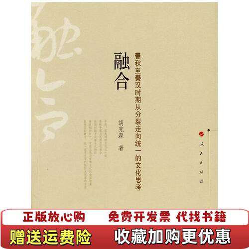 【正版图书】融合春秋至秦汉时期从分裂走向统一的文化思考胡克森著人民出版社9787010086767