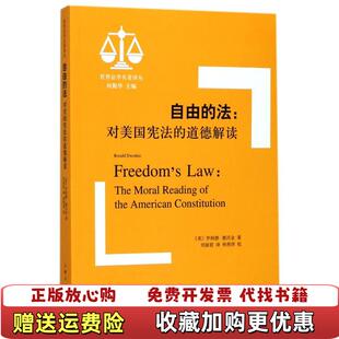 内页干净何勤华 社9787208148758 图书 校上海人民出版 译林燕萍 编刘丽君 道德解读世界法学名著译丛 法对美国宪法 自由 正版
