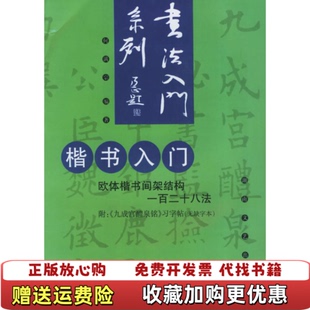 【正版图书】楷书入门欧体楷书间架结构一百二十八法何满宗 编湖南文艺出版社9787540430535