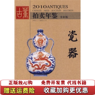ANTIQUES REC 图书 AUCTION ARTS CHINESE 2010 全彩版 2010古董拍卖年鉴瓷器 正版