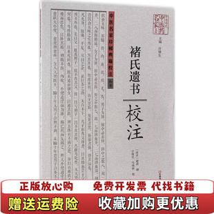 【正版图书】中医名家珍稀典籍校注丛书褚氏遗书校注许敬生 编许敬生马鸿祥 校河南科学技术出版社9787534984747