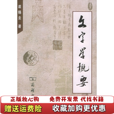 【正版图书】文字学概要 F4裘锡圭  著商务印书馆9787100004138