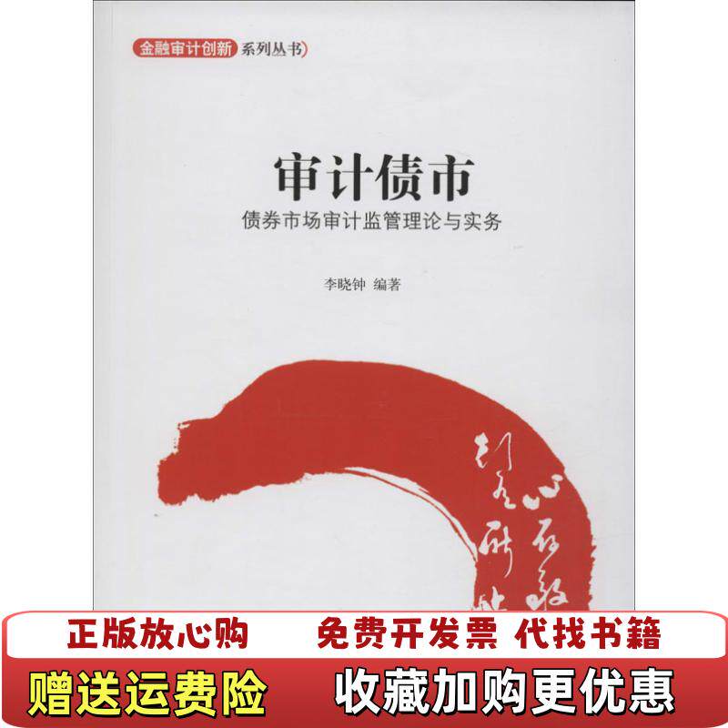 【正版图书】金融设计创新系列丛书审计债市债券市场审计监管理论与实务李晓钟  著中信出版社9787508636191
