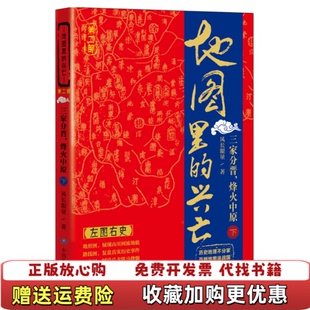 【正版图书】地图里的兴亡第2部三家分晋烽火中原下风长眼量9787503188435风长眼量中国地图97875031884