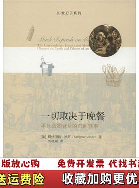 【正版图书】一切取决于晚餐平凡食物背后的奇闻轶事美玛格丽特维萨Margaret Visser  著刘晓媛  译电子工业出