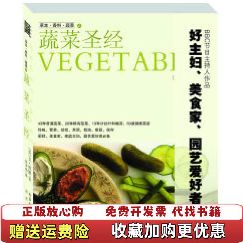 【正版图书】草本香料蔬菜之蔬菜圣经英博娜著张万伟译北方文艺出版社9787531723745