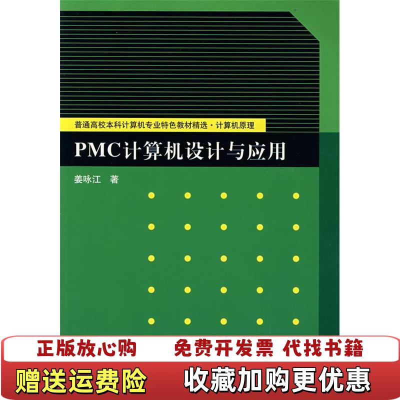 【正版图书】普通高校本科计算机专业特色教材精选计算机原理PMC计算机设计与应用姜咏江 著清华大学出版社9787302171898