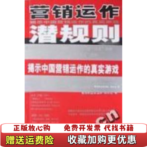 【正版图书】营销运作潜规则揭示中国企业营销运作的真实游戏路长全 著中国商业出版社9787504447401