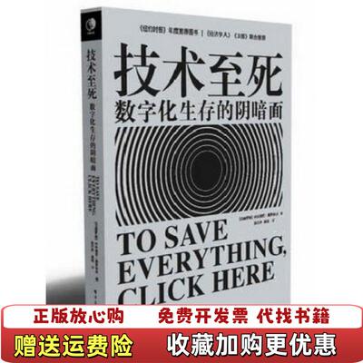 【正版图书】技术至死数字化生存的阴暗面EvgenyMorozov叶夫根尼莫罗佐夫  著张行舟  译电子工业出版社9787121227776