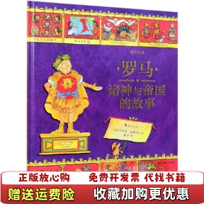 图话经典 罗马诸神与帝国 故事英玛西娅威廉姆斯Marcia 后浪湖南美术出版 图书 Williams 社9787535685254 正版