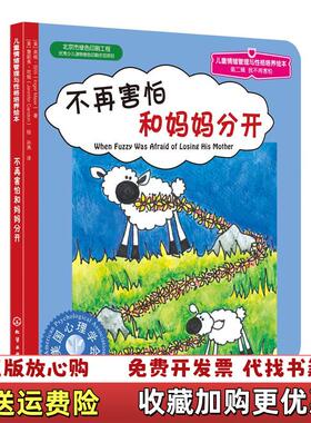 【正版图书】不再害怕和妈妈分开美迈尔Maier I  著化学工业出版社9787122128867