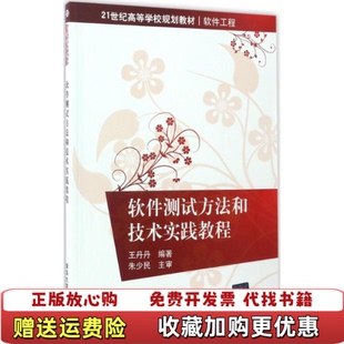 【正版图书】大学教材软件测试方法和技术实践教程王丹丹清华大学出版社9787302461142王丹丹清华大学出版社9787