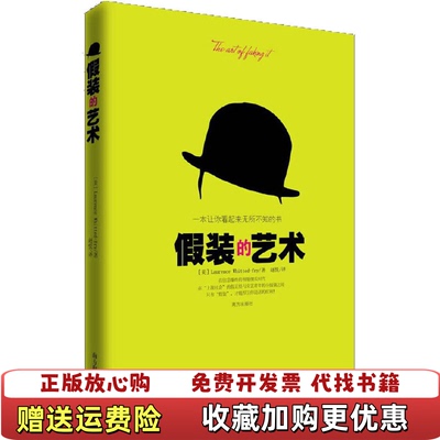 【正版图书】假装的艺术一本让你看起来无所不知的书美劳伦斯怀特德弗莱Laurence Whittedfry  著赵悦  译南方出版社9787807609254