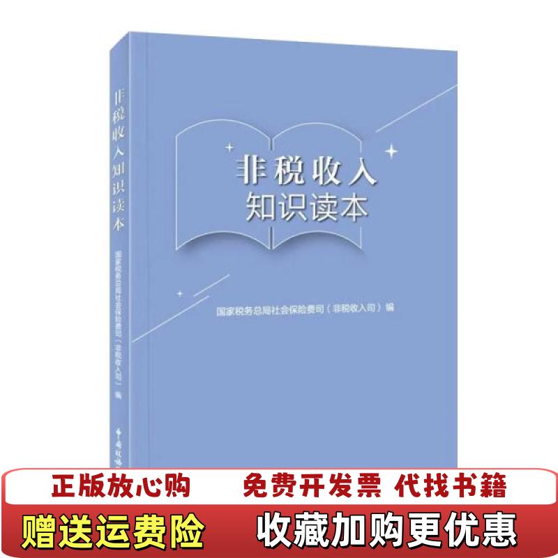 【正版图书】非税收入知识读本国家税务总局社会保险费司非税收入司 著中国税务出版社9787567810631