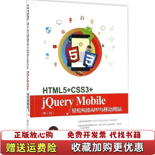 【正版图书】HTML5CSS3jQueryMobile轻松构造App与移动网站第2版陈婉凌著清华大学出版社9787302