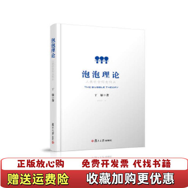 【正版图书】泡泡理论人类社会何去何从丁敏 著顾善清 译复旦大学出版社9787309101751