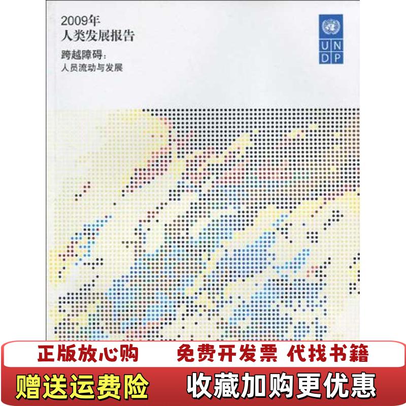 【正版图书】2009年人类发展报告跨越障碍人员流动与发展刘民权  著联合国开发计划署  编中国财政经济出版社9787509518564