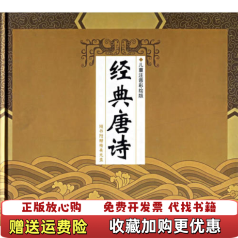 【正版图书】经典唐诗程秉熙  编文张弘  绘画海谚马永欣上海人民美术出版社9787532241620