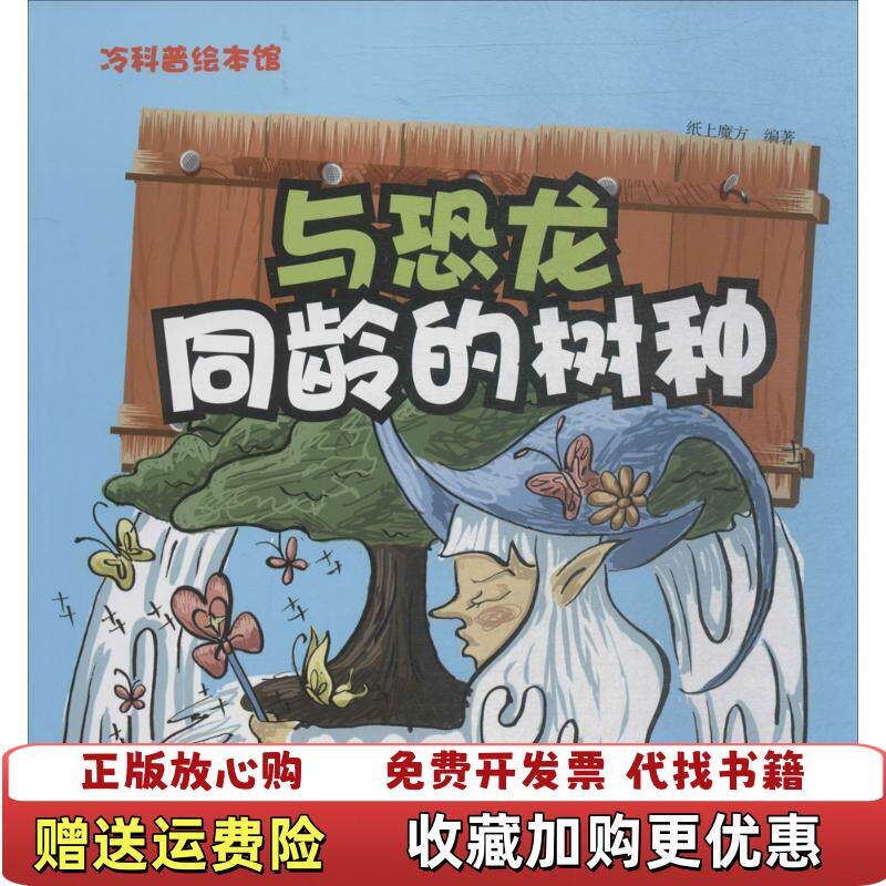 【正版图书】冷科普绘本馆与恐龙同龄的树种纸上魔方著航空工业出版社9787516514511