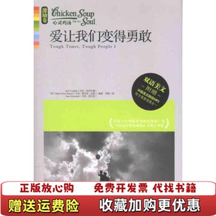 爱让我们变得勇敢杰克坎菲尔德Jack 图书 Canfield杰克坎菲尔德Jack Canfield 译 著杨照 正版