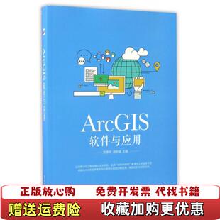 【正版图书】ArcGIS软件与应用吴建华//逯跃锋电子工业9787121308468