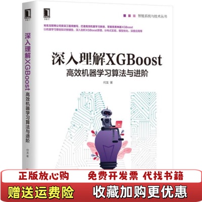 【正版图书】深入理解XGBoost高效机器学习算法与进阶何龙著机械工业出版社9787111642626