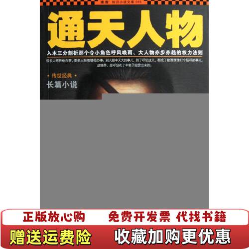 【正版图书】通天人物李佩甫著江苏文艺出版社9787539947761